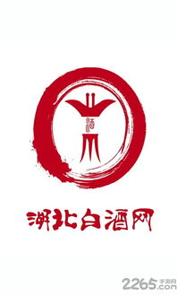 湖北白酒網手機版下載指南 v1.0.0官方安卓版在2265安卓網獲取
